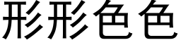 形形色色 (黑體矢量字庫)