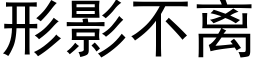 形影不離 (黑體矢量字庫)