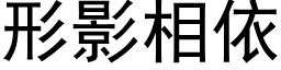 形影相依 (黑體矢量字庫)