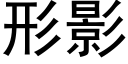 形影 (黑體矢量字庫)