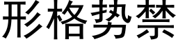 形格势禁 (黑体矢量字库)