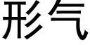 形气 (黑体矢量字库)