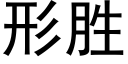 形勝 (黑體矢量字庫)