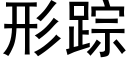 形蹤 (黑體矢量字庫)