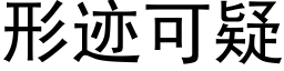 形迹可疑 (黑体矢量字库)