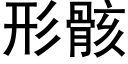 形骸 (黑體矢量字庫)