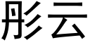 彤云 (黑体矢量字库)