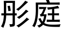 彤庭 (黑體矢量字庫)