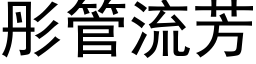 彤管流芳 (黑體矢量字庫)