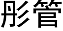 彤管 (黑體矢量字庫)