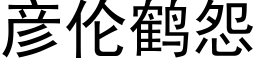 彦伦鹤怨 (黑体矢量字库)