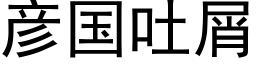 彥國吐屑 (黑體矢量字庫)