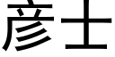 彦士 (黑体矢量字库)