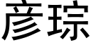 彦琮 (黑体矢量字库)