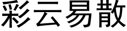 彩云易散 (黑体矢量字库)