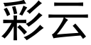 彩云 (黑体矢量字库)