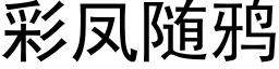 彩凤随鸦 (黑体矢量字库)