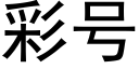 彩号 (黑體矢量字庫)