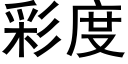 彩度 (黑體矢量字庫)