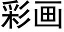 彩画 (黑体矢量字库)