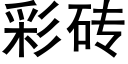 彩砖 (黑体矢量字库)