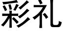 彩礼 (黑体矢量字库)