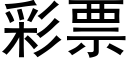 彩票 (黑體矢量字庫)