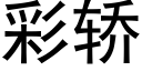 彩轿 (黑体矢量字库)