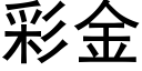 彩金 (黑体矢量字库)