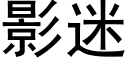 影迷 (黑體矢量字庫)