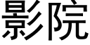 影院 (黑體矢量字庫)