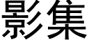 影集 (黑体矢量字库)