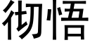 彻悟 (黑体矢量字库)