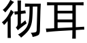 彻耳 (黑体矢量字库)