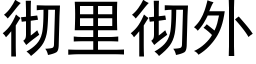 彻里彻外 (黑体矢量字库)