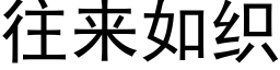 往来如织 (黑体矢量字库)