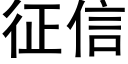 征信 (黑體矢量字庫)