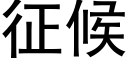 征候 (黑体矢量字库)