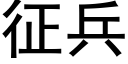 征兵 (黑體矢量字庫)