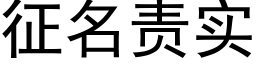 征名责实 (黑体矢量字库)