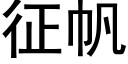 征帆 (黑體矢量字庫)