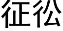 征彸 (黑體矢量字庫)