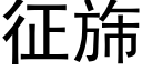 征旆 (黑體矢量字庫)