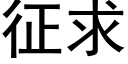 征求 (黑體矢量字庫)