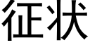 征狀 (黑體矢量字庫)