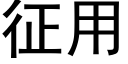 征用 (黑體矢量字庫)