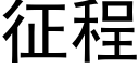 征程 (黑体矢量字库)