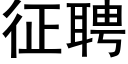 征聘 (黑體矢量字庫)