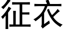 征衣 (黑体矢量字库)