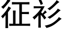 征衫 (黑體矢量字庫)